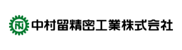 中村留精密工業株式会社