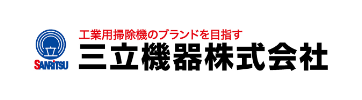 三立機器株式会社